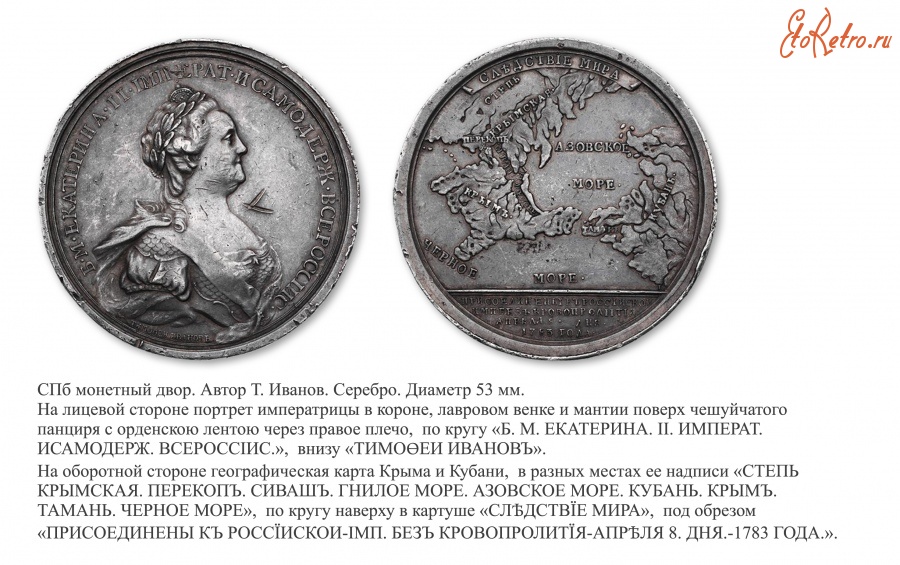 Медали, ордена, значки - Настольная медаль «В память присоединения Крыма и Тамани к России» (1783 год)