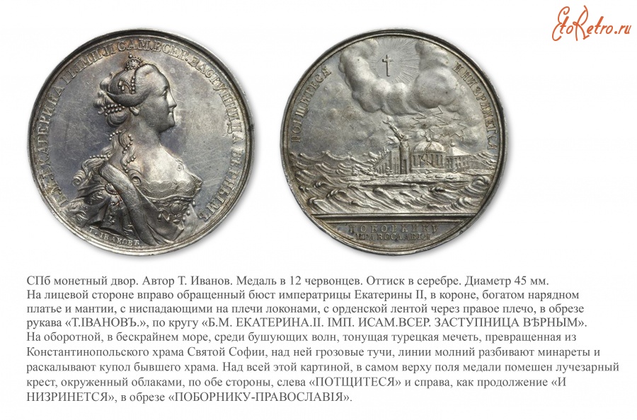 Медали, ордена, значки - Медаль «Поборнику православия» (1769 год)