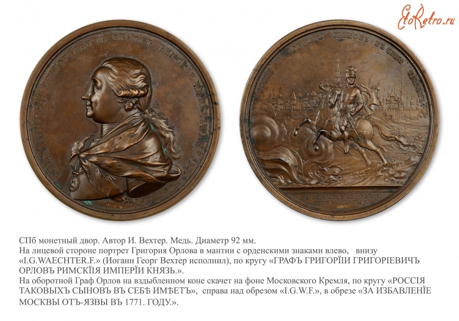 Медали, ордена, значки - Именная медаль «Граф Георгий Георгиевич Орлов. За избавление Москвы от моровой язвы» (1771 год)