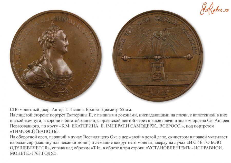 Медали, ордена, значки - Памятная медаль «На установление исправной монеты» (1763 год)