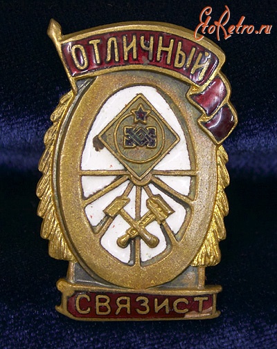 Медали, ордена, значки - Знак «Отличный связист»