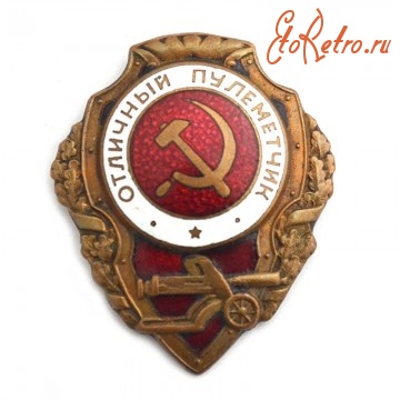 Медали, ордена, значки - Нагрудный знак «Отличный пулеметчик»