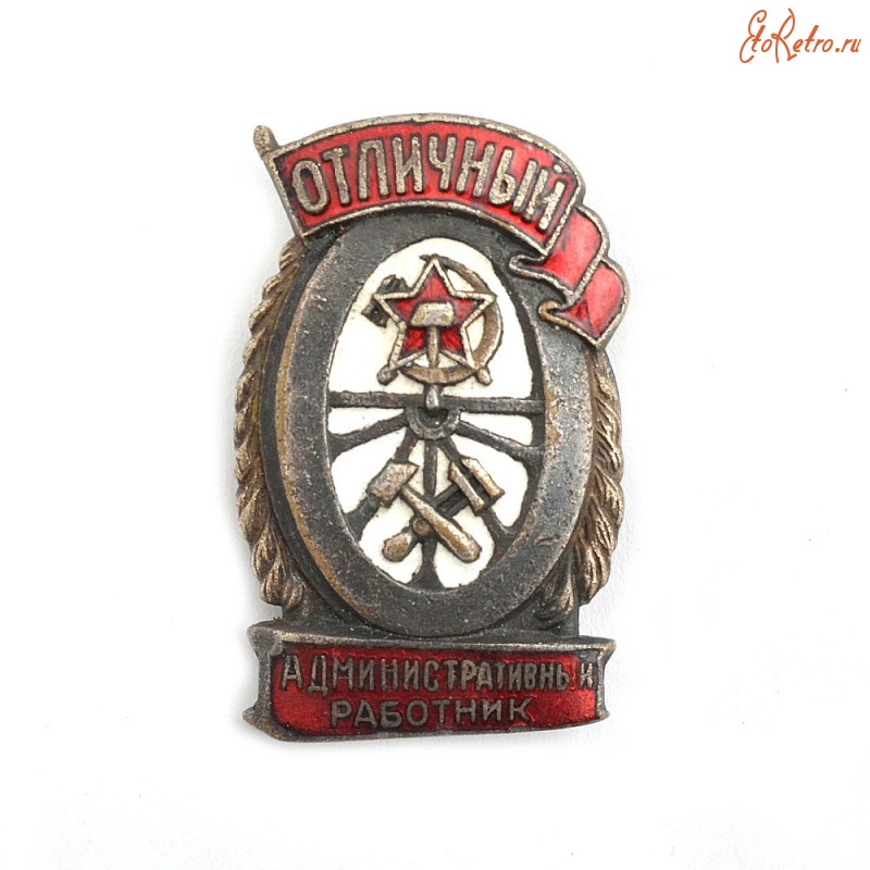 Медали, ордена, значки - Знак «Отличный административный работник НКПС»