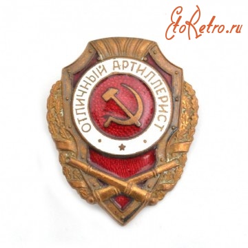 Медали, ордена, значки - Нагрудный знак «Отличный артиллерист» обр. 1942 года