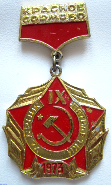 Медали, ордена, значки - Ударник IX пятилетки Красное Сормово 1973, Значок