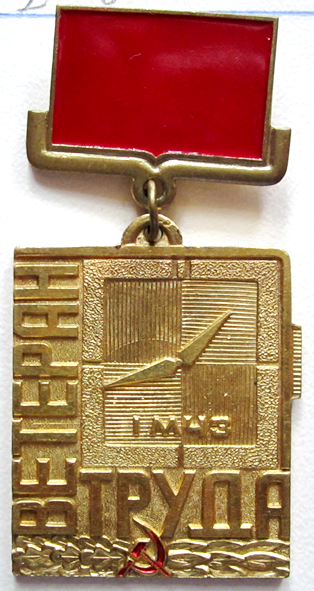 Медали, ордена, значки - Ветеран труда, 1-й МЧЗ, Знак, первый тип