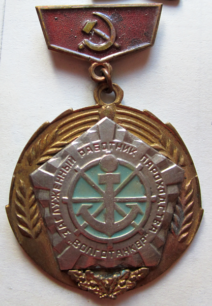 Медали, ордена, значки - Заслуженный работник пароходства Волготанкер Нагрудный знак, тип №1