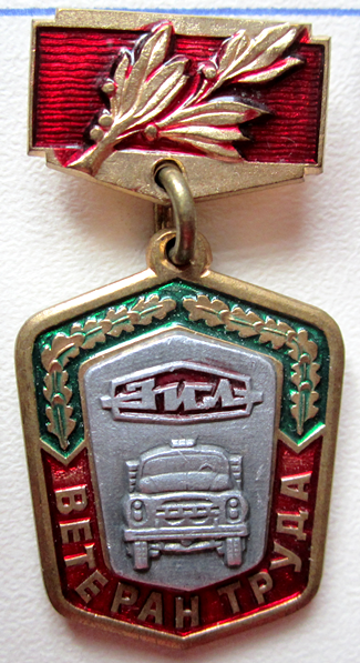 Медали, ордена, значки - Ветеран труда ЗИЛ, Знак