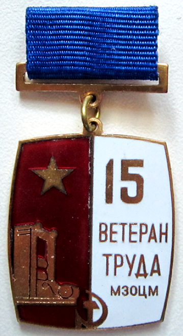 Медали, ордена, значки - Ветеран труда МЗОЦМ 15 лет Знак