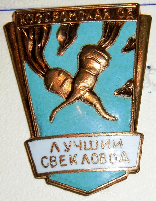 Медали, ордена, значки - Лучший свекловод Костромской области Знак