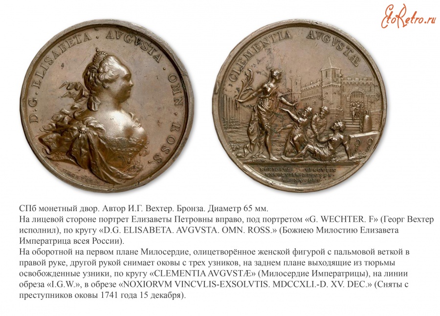 Медали, ордена, значки - Памятная медаль «На освобождение заключенных» (1741 год)
