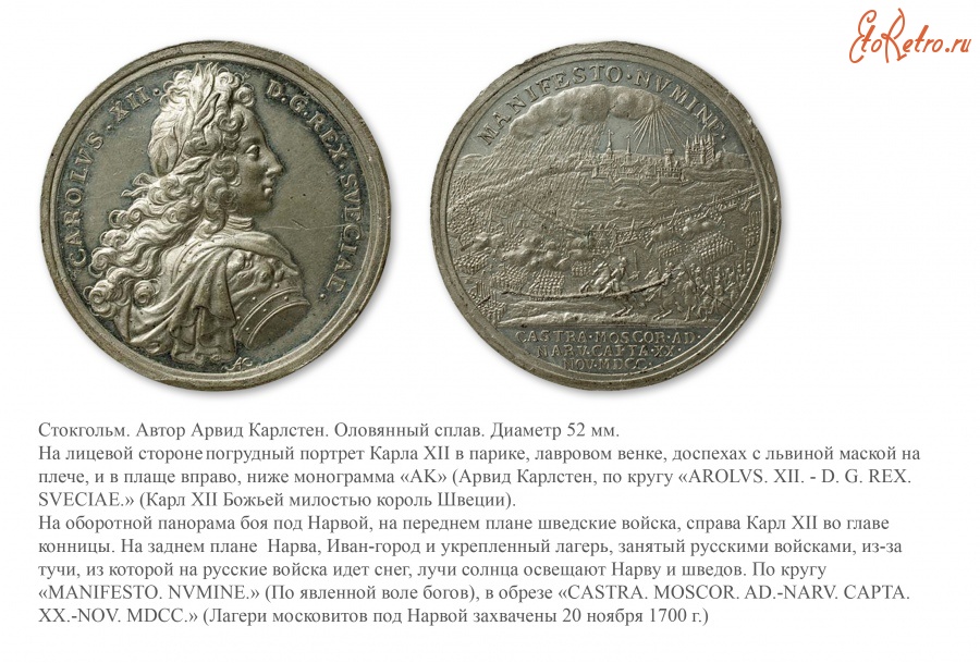 Медали, ордена, значки - Медаль «На победу под Нарвой 20 ноября 1700 года» (по шведскому календарю)