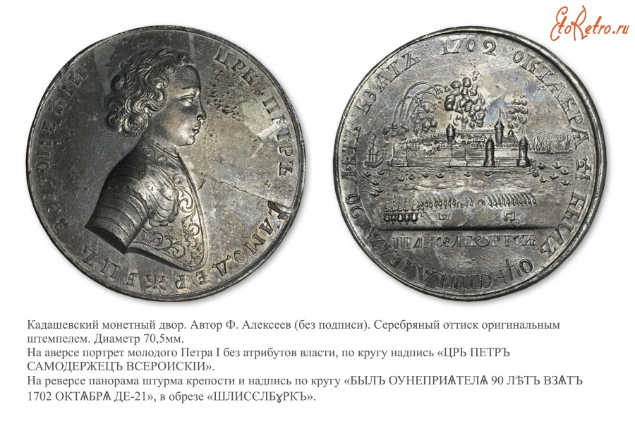 Медали, ордена, значки - Наградная медаль «За взятие Шлиссельбурга» (1702 год)