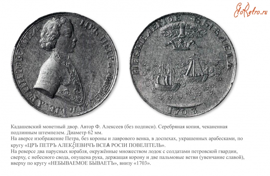 Медали, ордена, значки - Наградная медаль «На взятие двух шведских кораблей» (1703 год)