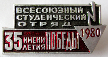 Медали, ордена, значки - 1980 год Значок 