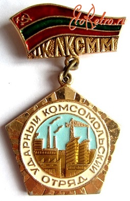 Медали, ордена, значки - Значок ЦК ЛКСММ 