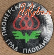 Медали, ордена, значки - Знак Пионерской Организации Пловдива
