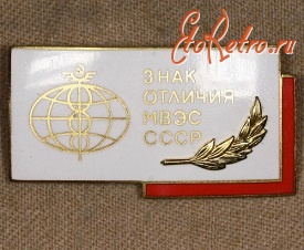 Медали, ордена, значки - Знак Отличия МВЭС СССР (Министерство Внешних Экономических Связей)