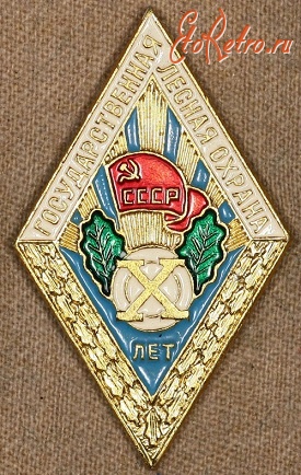 Медали, ордена, значки - Знак Гослесохраны 