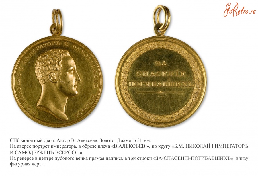 Медали, ордена, значки - Наградная шейная медаль «За спасение погибавших» (1828 год)