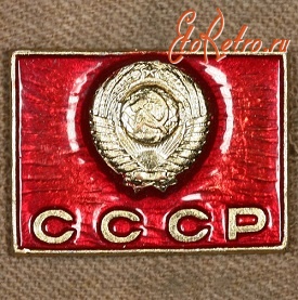 Медали, ордена, значки - Памятный Знак с Изображением Герба СССР