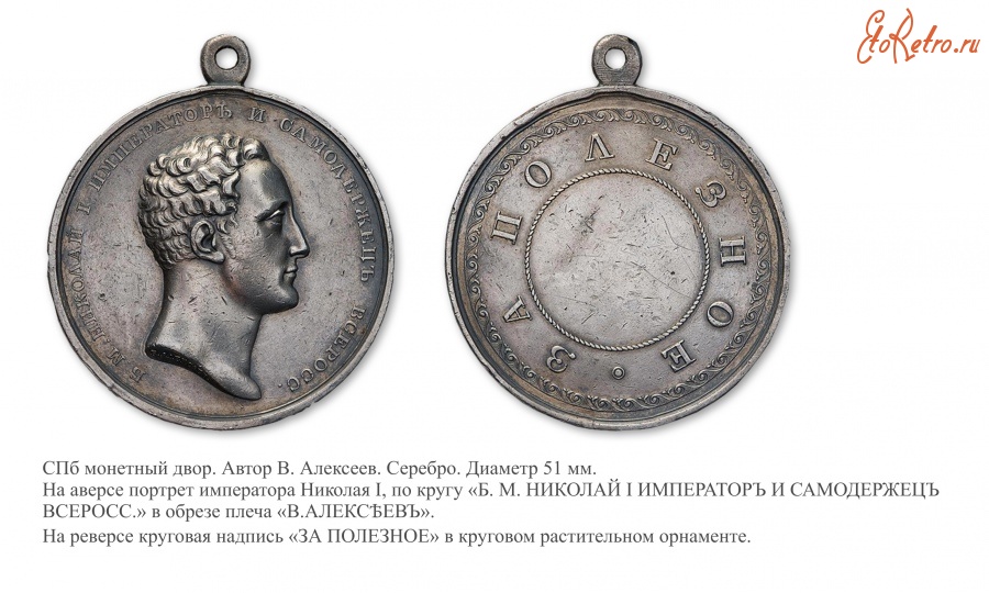 Медали, ордена, значки - Шейная наградная медаль «За полезное» (1825 год)