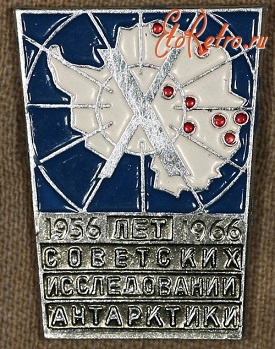 Медали, ордена, значки - Знак 10 лет Советских исследований Антарктики 1956 - 1966