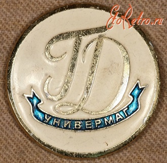 Медали, ордена, значки - Знак Универмага 