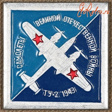 Медали, ордена, значки - Знаки самолётов Великой Отечественной Войны