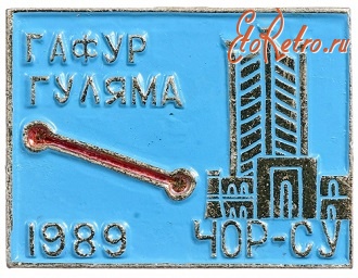 Медали, ордена, значки - Гафур Гуляма ЧОР-СУ 89