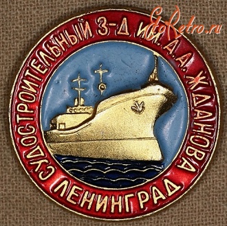 Медали, ордена, значки - Знак Судостроительного Завода им. А.А. Жданова