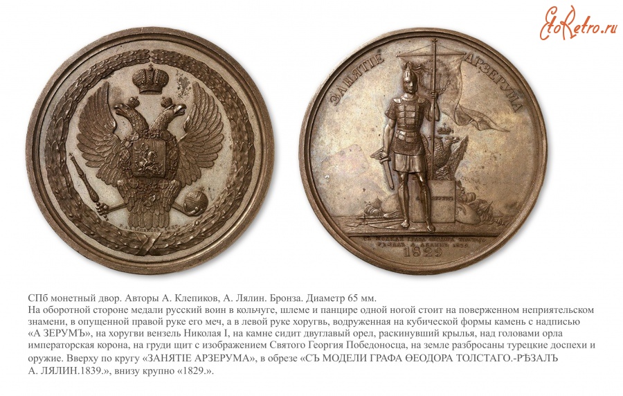 Медали, ордена, значки - Памятная медаль «На взятие Эрзерума»