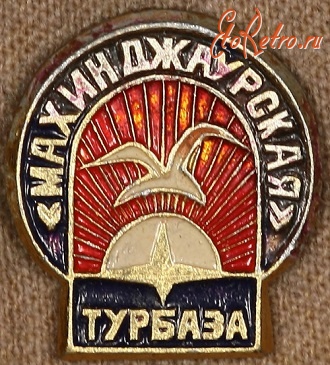 Медали, ордена, значки - Знак Турбазы 