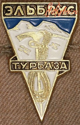 Медали, ордена, значки - Турбаза 