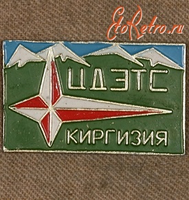 Медали, ордена, значки - Знак Центральной Детской Экскурсионно-Туристической Станции Киргизии