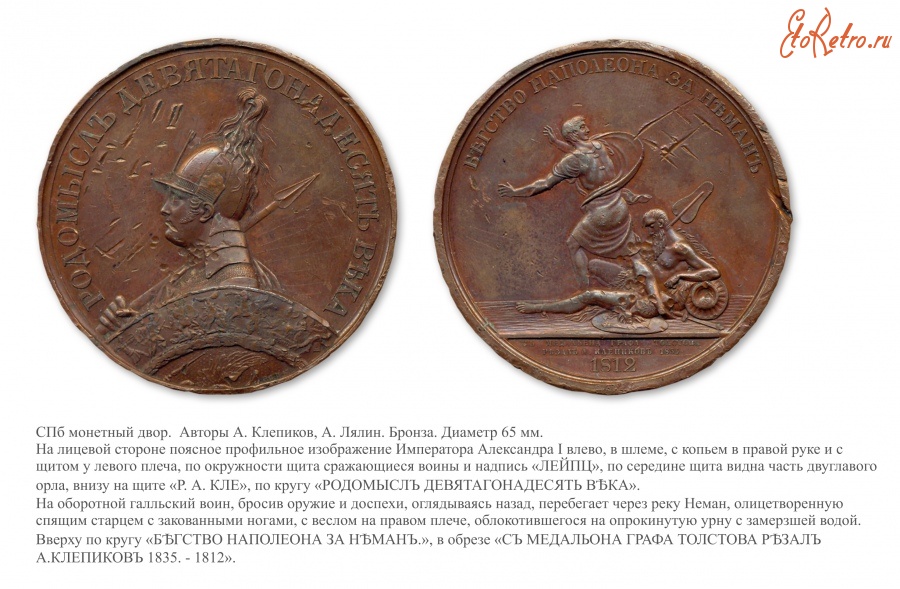 Медали, ордена, значки - Настольная медаль «В память бегства Наполеона за Неман»