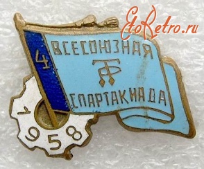 Медали, ордена, значки - «4-я Всесоюзная спартакиада ДСО Труд.Резервы, 1958»