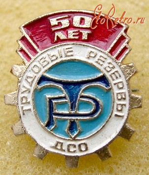 Медали, ордена, значки - 50 лет ДСО Трудовые Резервы