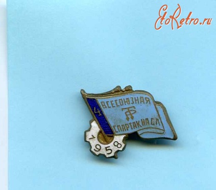 Медали, ордена, значки - Всесоюзная спартакиада 1958 г бронза
