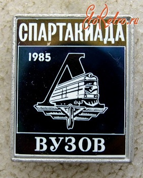 Медали, ордена, значки - ДСО Локомотив: Спартакиада ВУЗов, 1985