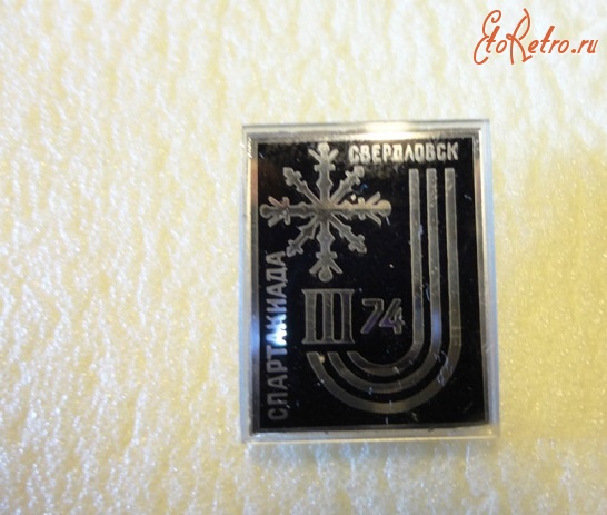Медали, ордена, значки - III Зимняя спартакиада-1974 г