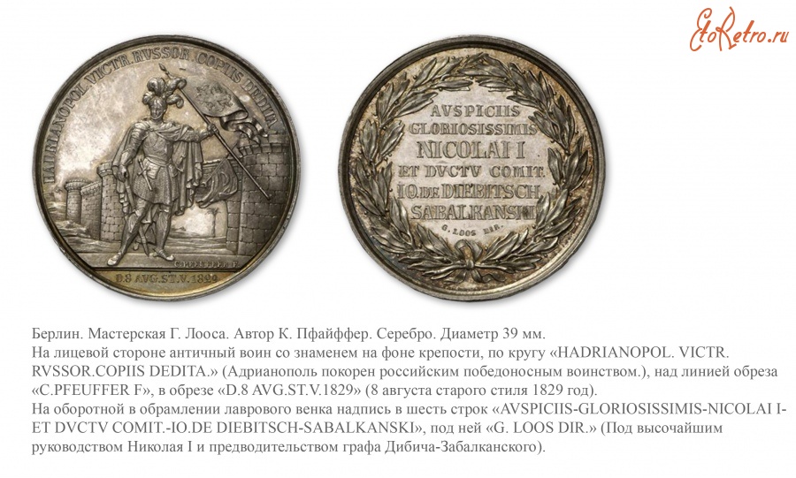 Медали, ордена, значки - Настольная медаль «В память взятия Адрианополя» (1829 год)