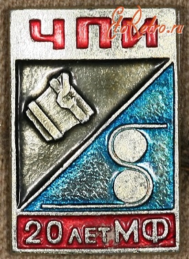 Медали, ордена, значки - Знак Челябинский Политехнический Институт. 20 лет МФ