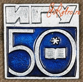 Медали, ордена, значки - Знак 50 лет ИГУ