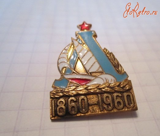 Медали, ордена, значки - Ленинградский яхтклуб