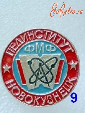 Медали, ордена, значки - Новокузнецкий педагогический институт