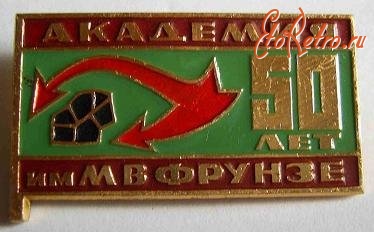 Медали, ордена, значки - Значок.  Академии им. Фрунзе 50 лет