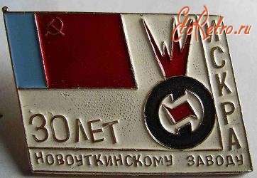 Медали, ордена, значки - Значок. 30 лет Новоуткинскому заводу Искра