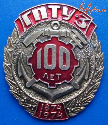 Медали, ордена, значки - Значок.ГПТУ-3 100 лет
