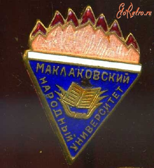 Медали, ордена, значки - Значок МАКЛАКОВСКИЙ НАРОДНЫЙ УНИВЕРСИТЕТ